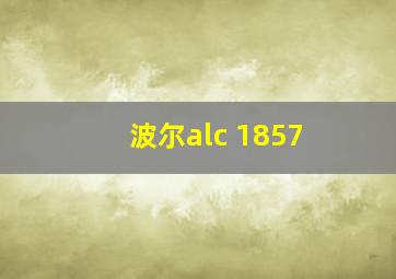 波尔alc 1857